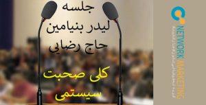 جلسه صوتی لیدر بنیامین حاج رضایی