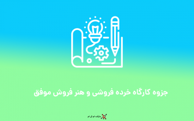 جزوه کارگاه خرده فروشی و هنر فروش موفق
