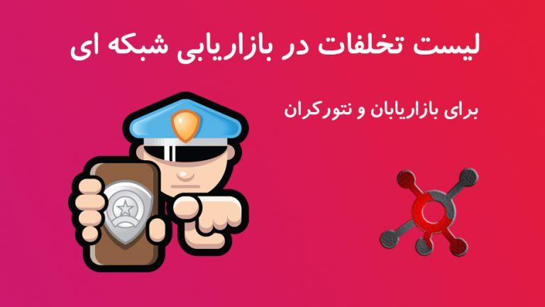 برخی از تخلفات در بازاریابی شبکه ای