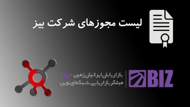 مجوزهای شرکت بیز