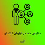 سال اول شما در بازاریابی شبکه ای
