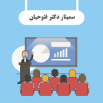سمینار دکتر فتوحیان