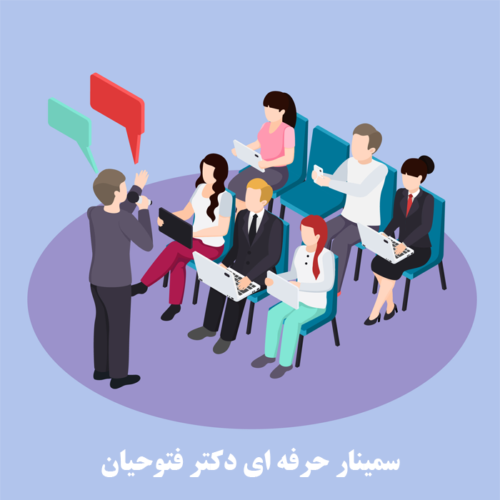 سمینار دکتر فتوحیان | نگرش نوین به کسب و کار