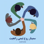 سمینار روح تیمی رانجیت