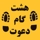 جزوه هشت گام دعوت (کامل)
