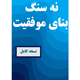 جزوه نه سنگ بنای موفقیت (نسخه کامل)