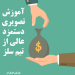 دستمزد عالی تیم سلز