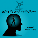 سمینار قدرت ایمان رندی گیج