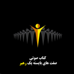 کتاب صوتی صفت های بایسته یک رهبر