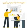 تجربیات ناب یک لیدر در پیگیری