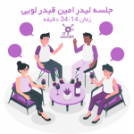 جلسه لیدر امین قیدر لویی