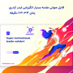 صوت جلسه بسیار انگیزشی لیدر اژدری