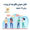 فالو بعد از پرزنت