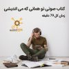 کتاب صوتی تو همانی که می اندیشی