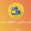 فیلم سینمایی جنگ جوی درون