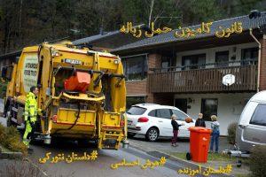 قانون کامیون حمل زباله