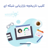 کلیپ تاریخچه بازاریابی شبکه ای