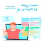 دانلود سمینار پرزنت جو