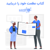 کتاب عظمت خود را دریابید