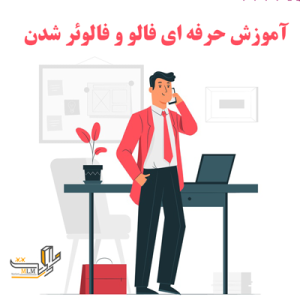 آموزش حرفه ای فالو و فالوئر شدن | محبوب ترین آموزش بازاریابی شبکه ای