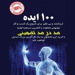 صد ایده متفاوت ؛ ارزشمند و بی نظیر برای شروع یک کسب و کار میلیونی با کمترین سرمایه اولیه