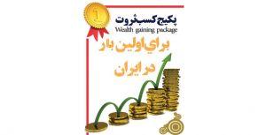 پکیج کسب ثروت ویژه نتورکی ها ـ برای اولین بار در ایران