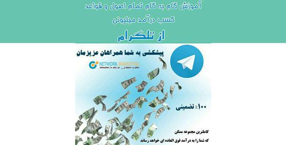 آموزش حرفه ای کسب درآمد از تلگرام