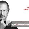 کتاب صوتی شیوه های نوین رهبری استیو جابز