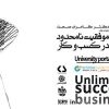 موفقیت نامحدود در کسب و کار