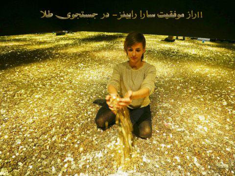 راز موفقیت سارا رابینز- در جستجوی طلا!!