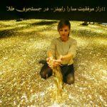 راز موفقیت سارا رابینز- در جستجوی طلا!!