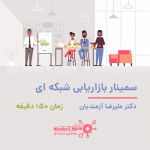 سمینار بازاریابی شبکه ای از دکتر علیرضا آزمندیان