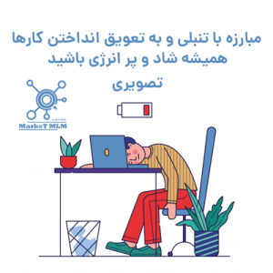 مبارزه با تنبلی و به تعویق انداختن کارها