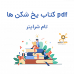 کتاب یخ شکن ها pdf