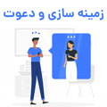 جلسه آموزش زمینه سازی و دعوت