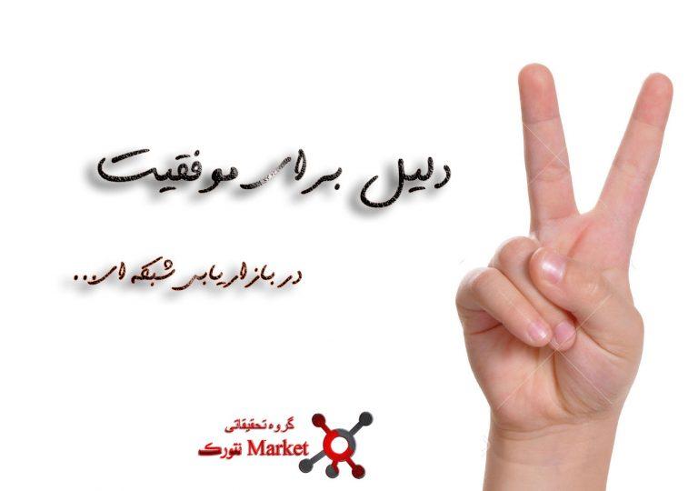 دو دلیل برای موفقیت در بازاریابی شبکه ای