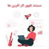 مستند ظهور کار آفرین ها