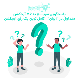 پاسخگویی سریــــع به ۵۶ آبجکشن متداول در “ایران” – کامل ترین پک رفع آبجکشن