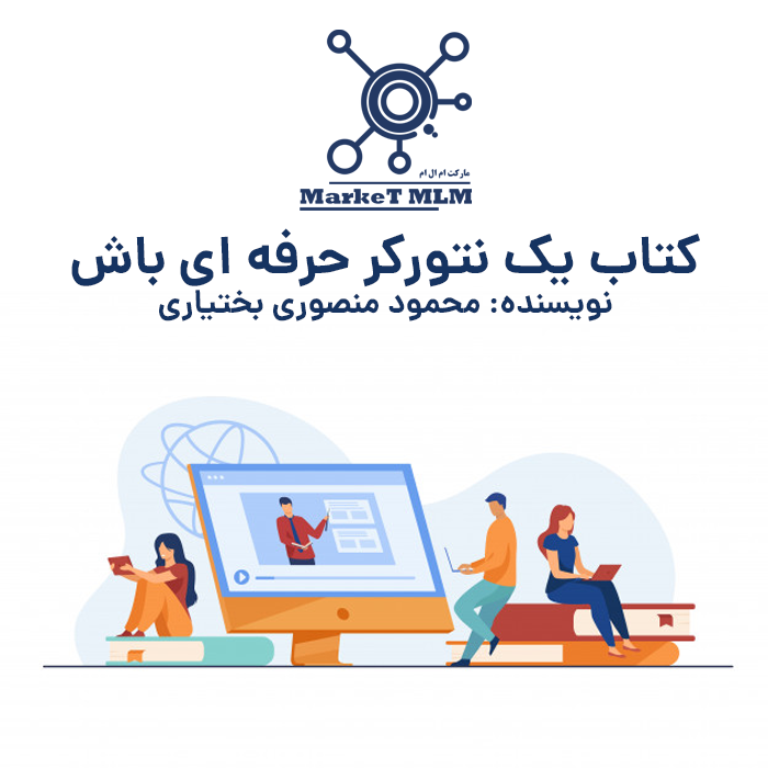 یک نتورکر حرفه ای باش