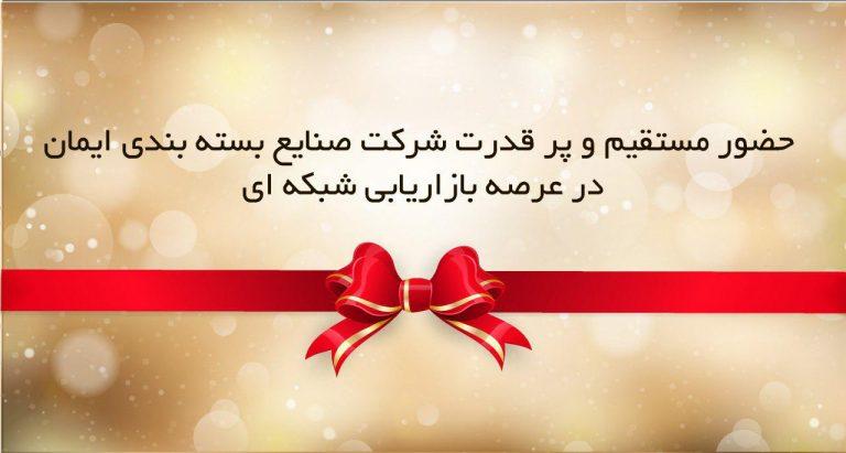 پیوستن شرکت صنایع بسته بندی ایمان به بازاریابی شبکه ای