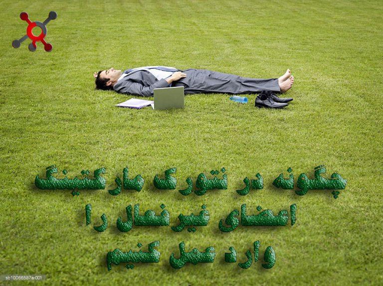 چگونه در نتورک مارکتینگ اعضای غیر فعال را وارد عمل کنیم