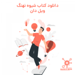 دانلود کتاب شیوه نهنگ – ویل دان pdf