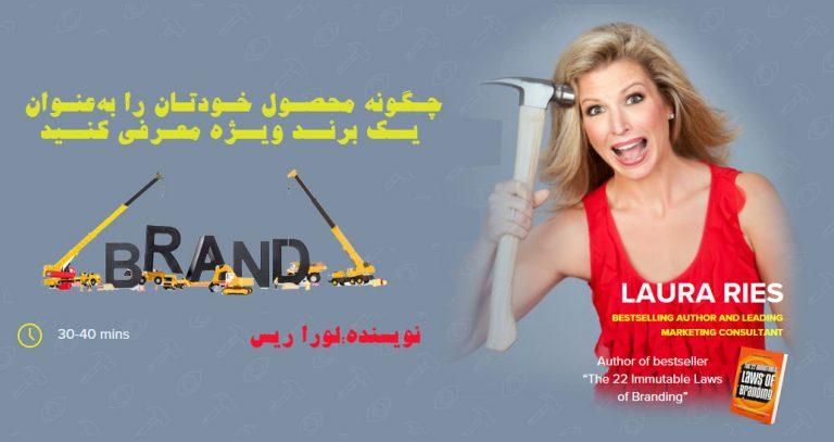 چگونه محصول خودتان را به عنوان یک برند معرفی کنید