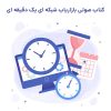 کتاب صوتی بازاریاب شبکه ای یک دقیقه ای