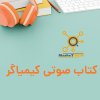 کتاب صوتی کیمیاگر | پائولو کوئیلو نسخه کامل 282 دقیقه با صدای محسن نامجو
