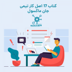 دانلود کتاب 17 اصل کار تیمی جان ماکسول