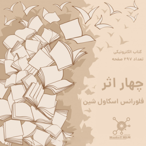 کتاب چهار اثر از فلورانس اسکاول شین