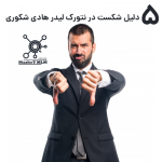 ۵ دلیل شکست در نتورک لیدر هادی شکوری