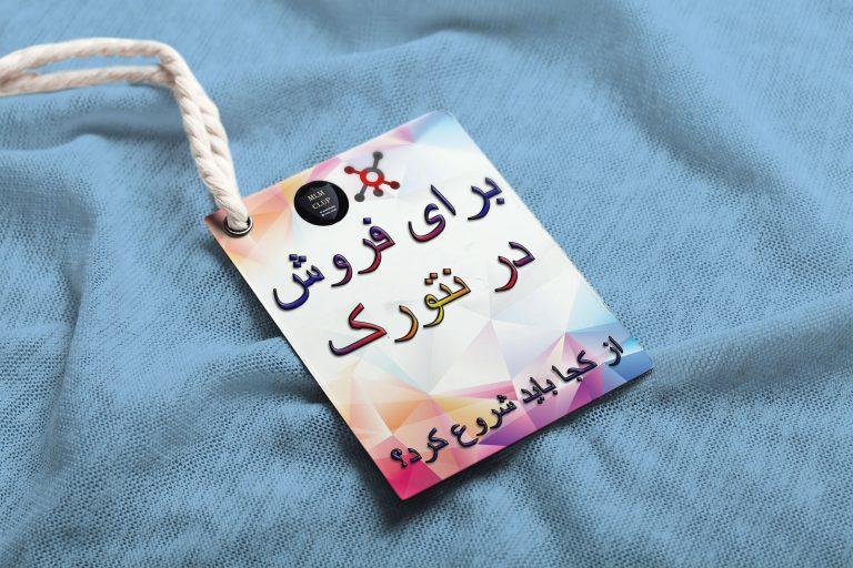 برای فروش در نتورک از کجا باید شروع کنم؟