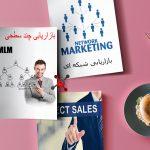 تفاوت بین نتورک و ام ال ام و فروش مستقیم
